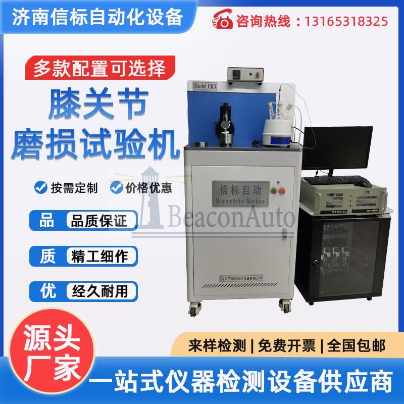 膝關節(jié)和髖關節(jié)磨損試驗機