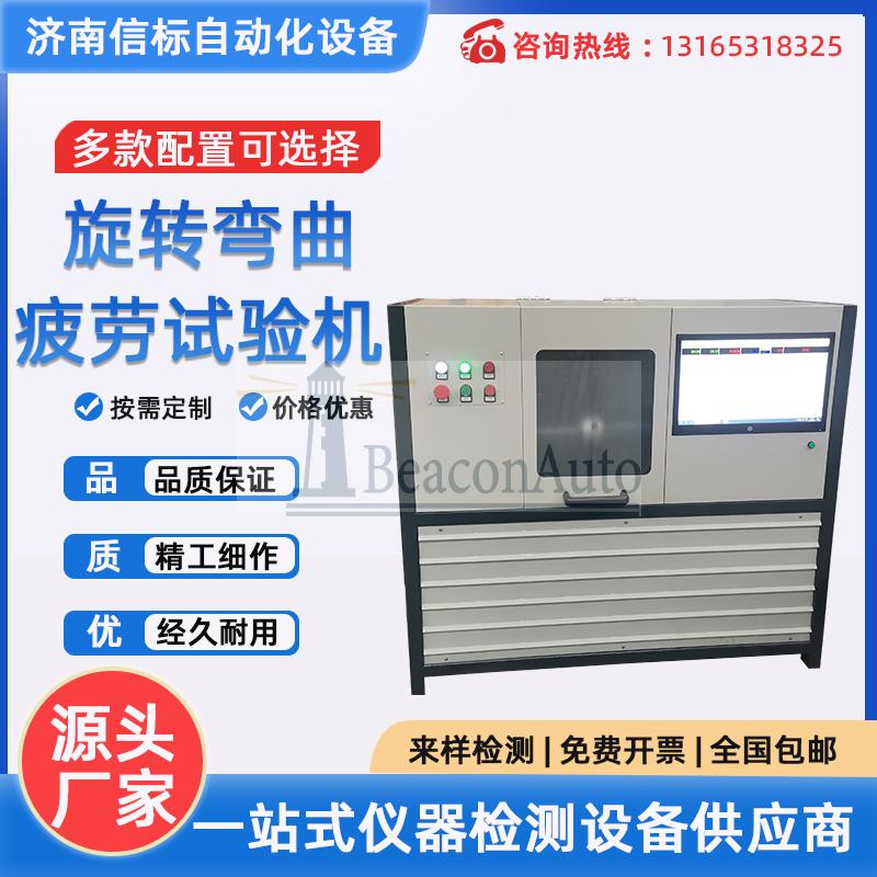 ?旋轉(zhuǎn)彎曲疲勞試驗機(jī) 無級轉(zhuǎn)速精度高彎矩值可調(diào)整