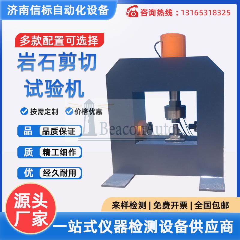 攜帶式巖石直剪儀 液晶數(shù)顯巖土力學(xué)性質(zhì)多功能剪切試驗機(jī)信標(biāo)