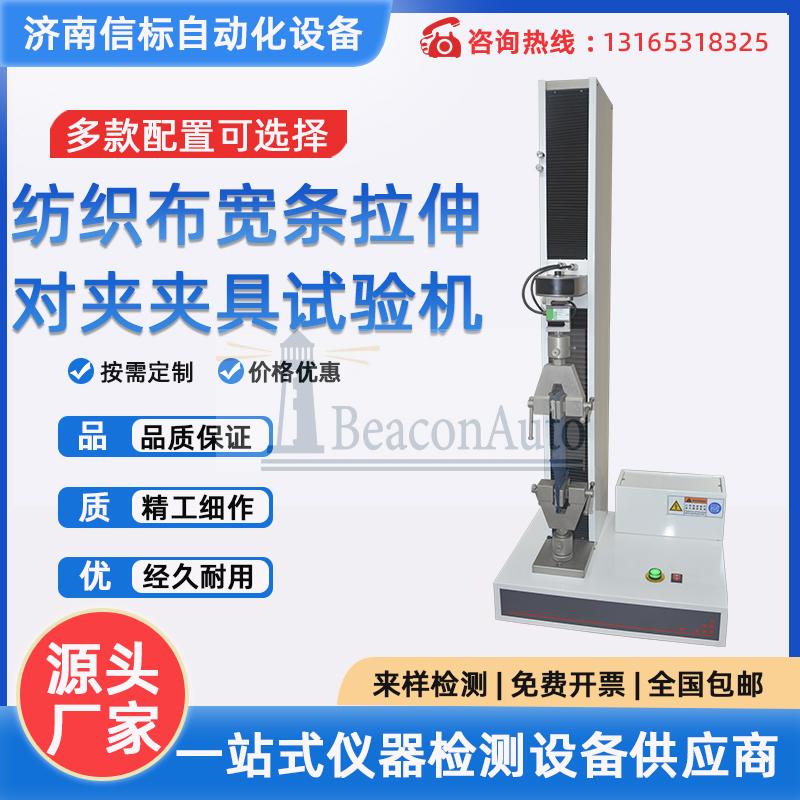 紡織布寬條拉伸 對夾夾具拉力試驗機(jī)