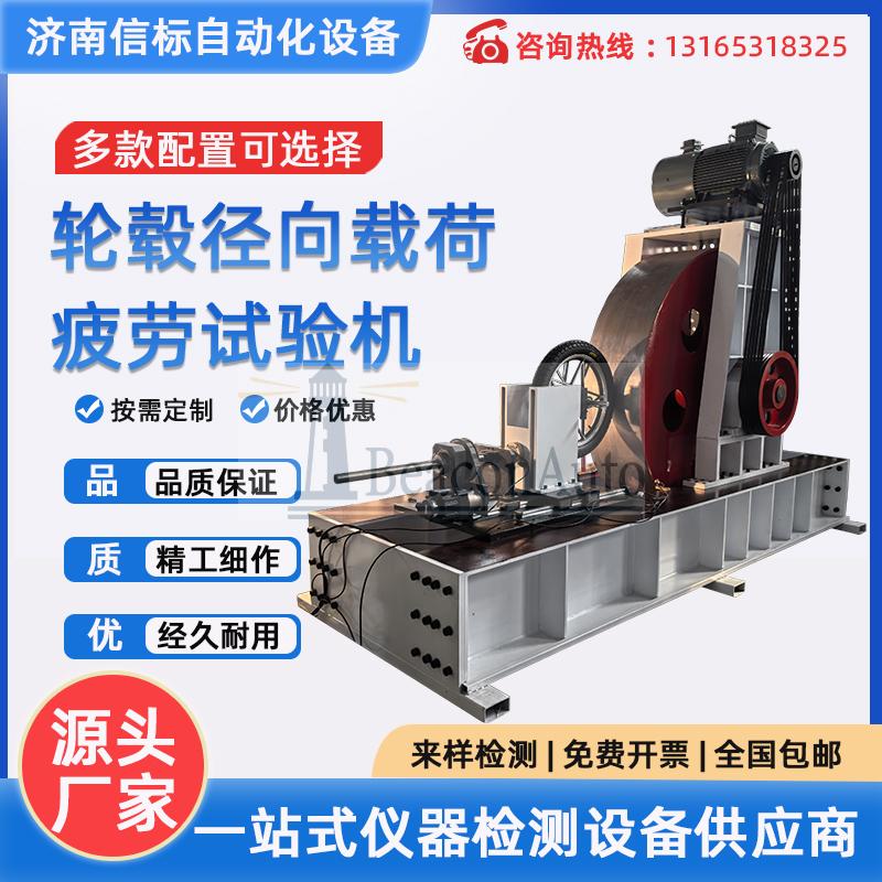 汽車(chē)車(chē)輪試驗(yàn)機(jī) 摩托車(chē)輪胎試驗(yàn)機(jī) 輪轂徑向載荷疲勞試驗(yàn)機(jī)