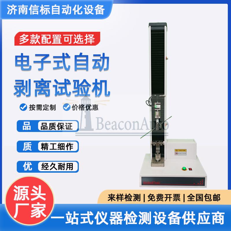 剝離強(qiáng)度試驗(yàn)機(jī)的產(chǎn)品特點(diǎn)