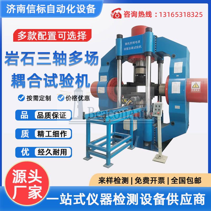 巖石真三軸高溫高壓多場(chǎng)耦合試驗(yàn)機(jī) 蠕變?cè)囼?yàn)