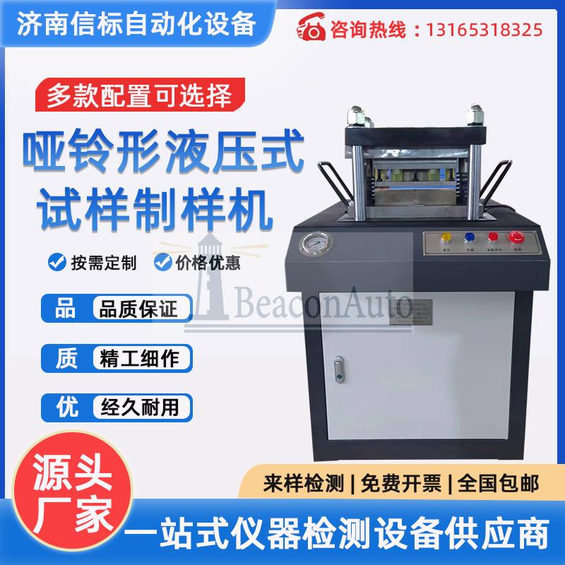 【新品推薦】啞鈴形液壓式試樣制樣機(jī)