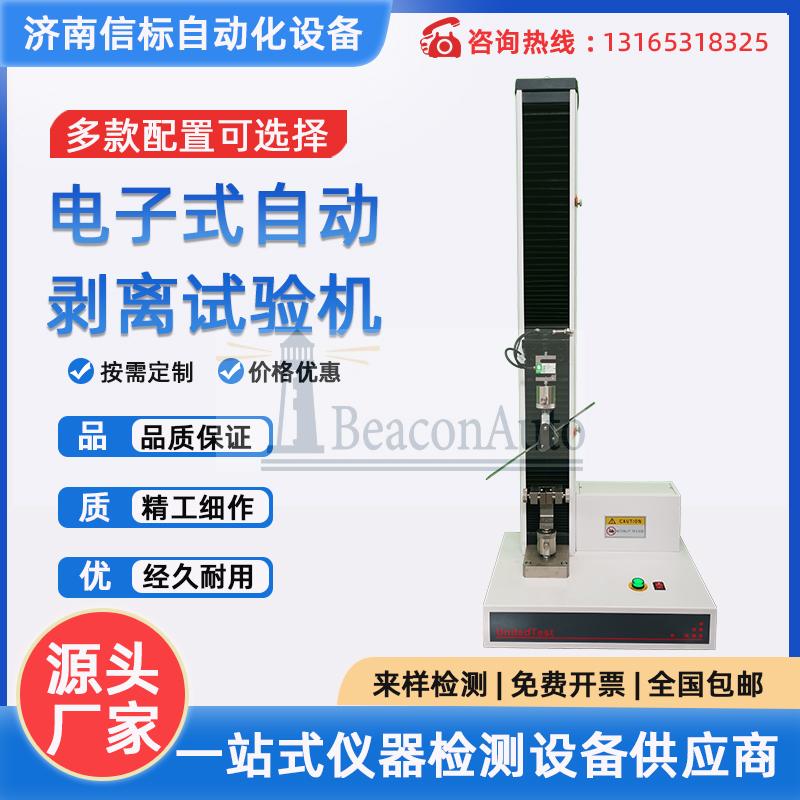 非金屬材料不干膠膠粘膠劑醫(yī)用紗布單立柱電子萬能拉伸壓縮剝離強(qiáng)度試驗機(jī)